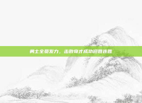 勇士全员发力，击败奇才成功迎回连胜