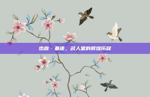 杰森·基德，名人堂的辉煌历程